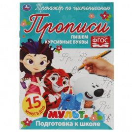 Пишем курсивные буквы. Тренажёр по чистописанию. Мультмикс. 145х195 мм. 16 стр. Умка  в кор.50шт