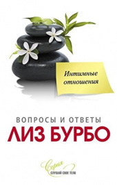 Бурбо Л. Интимные отношения нов.