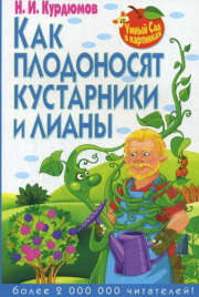 Умный сад в картинках. Как плодоносят кустарники и лианы. Курдюмов Н.И.