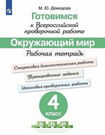 Демидова. Готовимся к Всероссийской проверочной работе. Окружающий мир. Рабочая тетрадь. 4 класс