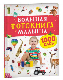 Большая фотокнига малыша. 1000 слов