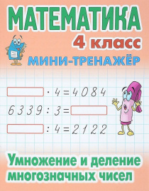 +МИНИ-ТРЕНАЖЕР.МАТЕМАТИКА 4 КЛ. умн и дел многозн