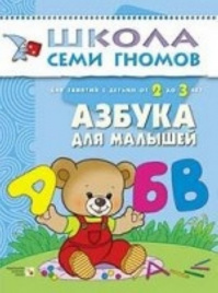 ШСГ Третий год обучения. Азбука для малышей.