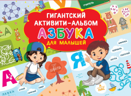 Азбука для малышей