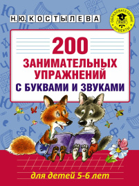 200 занимательных упражнений с буквами и звуками для детей 5-6 лет