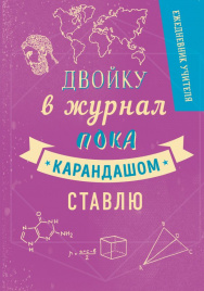 Ежедневник учителя. Двойка. А5, твердая обложка, 192 стр