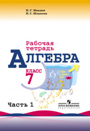 Алгебра. Рабочая тетрадь. 7 класс. В 2-х ч. Ч. 1