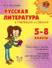 Крутецкая. Русская литература в таблицах и схемах. 5-8 классы.