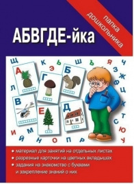 Папка дошкольника АБВГДЕЙ-ка