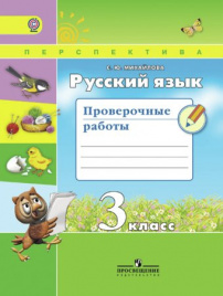 Русский язык. Проверочные работы. 3 класс