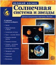 Великий космос. Солнечная система и звезды. 12 демонстр. картинок с текстом.