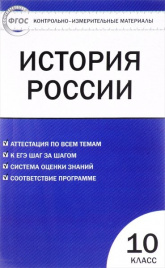 КИМ. История России 10 кл. ФГОС