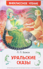 Бажов П. Уральские сказы (ВЧ)