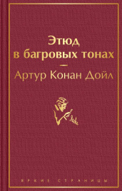 Этюд в багровых тонах. Приключения Шерлока Холмса