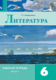 Литература. Рабочая тетрадь. 6 класс. В 2-х ч. Ч.1