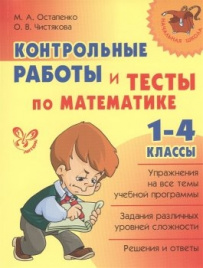 Нач.шк. Контр.раб. и тесты  по матем. 1-4 кл.