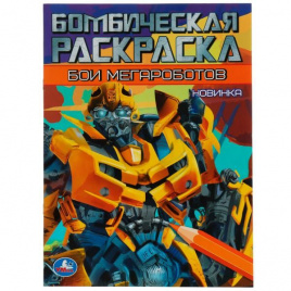Бои мегароботов. Бомбическая раскраска. 214х290 мм. Скрепка. 16 стр. Умка. в кор.50шт