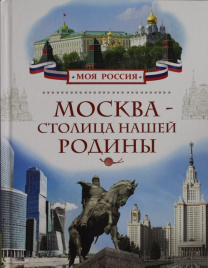 Москва - столица нашей Родины (Моя Россия)