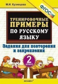 Кузнецова. 5000 примеров по русск.яз.2 кл. Повтор