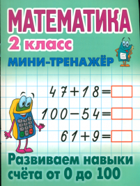 Петренко. Математика. Мини-тренажёр. 2 кл. Развиваем навыки счета от 0 до 100.