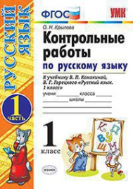 УМКн. КОНТРОЛЬНЫЕ РАБОТЫ ПО РУС. ЯЗЫКУ 1 КЛ.КАНАКИНА,ГОРЕЦКИЙ. Ч.1. ФГОС (к новому ФПУ)