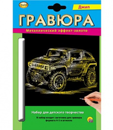 Гравюра А5 в конверте. Золото. ДЖИП (Арт. Г-2589)