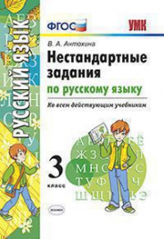 УМКн. НЕСТАНДАРТНЫЕ ЗАДАНИЯ ПО РУССКОМУ ЯЗЫКУ. 3 КЛАСС. ФГОС