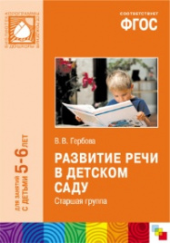 ПРФ Развитие речи в детском саду. Старшая группа. Для занятий с детьми 5-6 лет. (ФГОС) /Гербова.