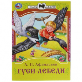 Гуси-лебеди. Афанасьев А. Н. Сказки малышам. 145х195 мм. Скрепка. 16 стр. Умка в кор.50шт