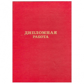 Обложка Дипломная работа бумвинил красный КАНЦБУРГ 10ДР01