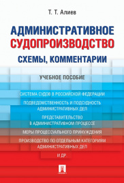 Административное судопроизводство (схемы, комментарии). Уч.пос.М.:Проспект,2018. /=226153/