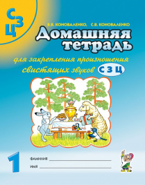 Коноваленко. Дом.тетрадь д/закр.произн. зв.С,З.,Ц