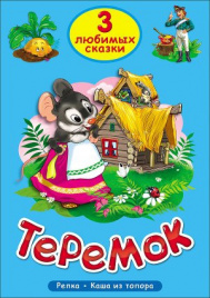 ТРИ ЛЮБИМЫХ СКАЗКИ. ТЕРЕМОК