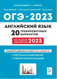 Английский язык. Подготовка к ОГЭ-2023. 20 тренировочных вариантов по демоверсии 2023 года. 9 класс. / Под ред. Меликян.