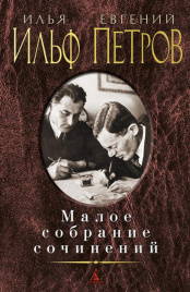 Малое собрание сочинений/Ильф И., Петров Е. (нов/обл.)