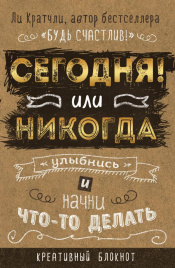 Сегодня или никогда! Блокнот, который раскроет ваш потенциал на все 100%