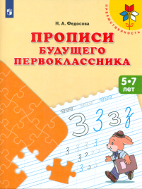 Федосова. Прописи будущего первоклассника. Пособие для детей 5-7 лет /УМК Преемственность