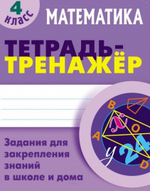 +ТЕТРАДЬ-ТРЕНАЖЕР.МАТЕМАТИКА 4 КЛАСС