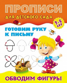 Прописи для детского сада. Готовим руку к письму. Обводим фигуры. 3-5 лет.