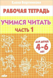 Бортникова. 4-6 лет. Учим читать. Ч. 1