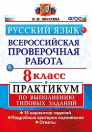 ВПР РУССКИЙ ЯЗЫК. 8 КЛ. ПРАКТИКУМ.