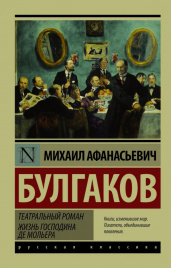 Булгаков М.А.Театральный роман. Жизнь господина де