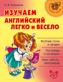 Нач.шк. Изучаем английский язык легко и весело