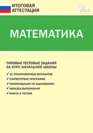 ИА Итоговая аттестация. Математика 4 кл.