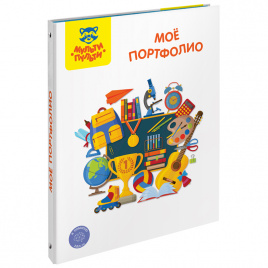 Папка-портфолио 7БЦ А4 Мульти-Пульти Мое портфолио, на 4 кольцах, универсальное