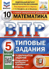 Ященко. ВПР. ФИОКО. СТАТГРАД. Математика 5кл. 10 вариантов. ТЗ