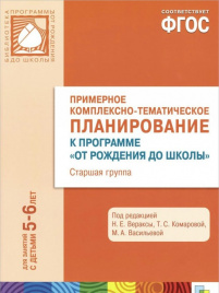 ФГОС Примерное комплексно-тематическое планир.к пр. От рождения до школы. (5-6 л.) Ст. гр.