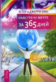 Навстречу мечте за 365 дней