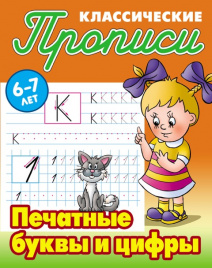 Петренко. Классические прописи. Печатные буквы и цифры. 6-7 лет.