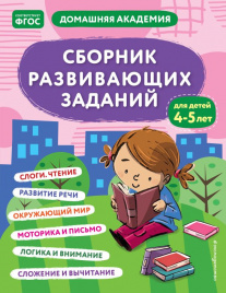 Сборник развивающих заданий для детей 4-5 лет